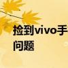 捡到vivo手机如何解锁？详细步骤帮你解决问题
