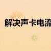 解决声卡电流声问题：有效消除杂音的方法