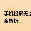 手机投屏无法找到电视？解决方法和常见问题全解析