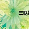 三联打印纸打印机设置指南