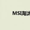 MSI淘汰赛：赛场风云与英雄崛起