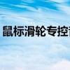 鼠标滑轮专控音量，如何解决单一功能问题？
