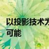 以投影技术为核心：探索现代视觉体验的无限可能