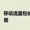 移动流量包价格表大全：选择最优惠的流量套餐