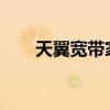 天翼宽带家庭网关用户名和密码详解