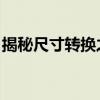 揭秘尺寸转换之谜：13寸究竟等于多少厘米？