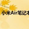 小米Air笔记本系列：设计与性能的完美结合