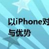 以iPhone对比为核心，探究各款型号的差异与优势