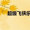 超级飞侠乐迪炫酷瞬间，高清图片一览