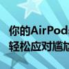 你的AirPods没关？来看看这款表情包，让你轻松应对尴尬瞬间！