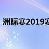 洲际赛2019赛程：全面解析与精彩瞬间回顾