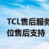 TCL售后服务热线：专业团队，为您提供全方位售后支持