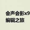 会声会影x9序列号通用大全：解锁你的视频编辑之旅