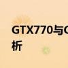 GTX770与GTX1050显卡性能对比及差异解析