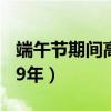 端午节期间高速免费通行政策解析（针对2019年）