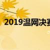 2019温网决赛：巅峰对决，谁将荣膺桂冠？
