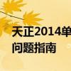 天正2014单机锁检查失败：解决并口或USB问题指南