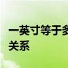 一英寸等于多少寸：详细解析英寸与寸的换算关系