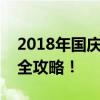 2018年国庆高速免费通行时间，您想知道的全攻略！