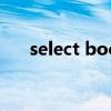 select boot mode功能详解及其含义