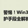 警惕！Win32.Ramnit.x病毒揭秘：特征与防护手段全解析