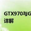 GTX970与GTX 1050 Ti显卡对比：性能优劣详解
