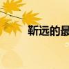 靳远的最终牺牲：英雄之路的终结