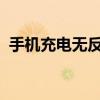 手机充电无反应无法开机，解决方法大解析