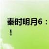 秦时明月6：揭晓神秘面纱，播出时间大揭秘！