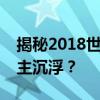 揭秘2018世界杯十六强之战：群雄逐鹿，谁主沉浮？