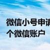 微信小号申请注册全攻略：轻松创建你的第二个微信账户