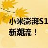 小米澎湃S1：性能猛兽，引领未来智能手机新潮流！