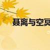 聂离与空冥大帝：前世今生的神秘关联