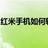红米手机如何轻松投屏到电视？详细步骤解析
