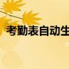 考勤表自动生成日期和星期的功能设置详解