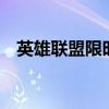 英雄联盟限时疯狂1折特惠活动火热开启！