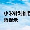 小米针对推荐P2P的回应：强调合规经营与风险提示