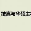 技嘉与华硕主板：深度对比，哪个更适合你？