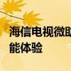 海信电视微助手下载指南：轻松安装，享受智能体验