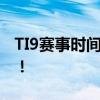 TI9赛事时间公布，全球电竞爱好者热血沸腾！