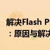 解决Flash Player安装后仍然无法使用的困扰：原因与解决方案