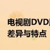 电视剧DVD版和TV版之间的区别：解析内容差异与特点