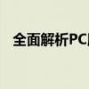 全面解析PC版：定义、应用及其独特之处