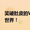 笑破肚皮的Wi-Fi名字大全！带你走进幽默的世界！