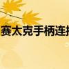 赛太克手柄连接电脑全攻略：步骤与注意事项