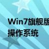 Win7旗舰版密钥激活码大全：一键激活您的操作系统