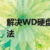 解决WD硬盘无法读取的问题：原因与修复方法