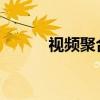 视频聚合：连接多元内容的纽带