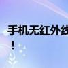 手机无红外线功能？别担心，这里有解决方案！