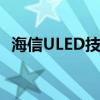 海信ULED技术：引领智能电视画质新纪元
